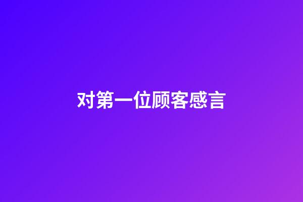 对第一位顾客感言