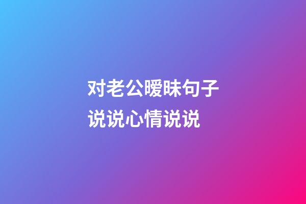 对老公暧昧句子说说心情说说