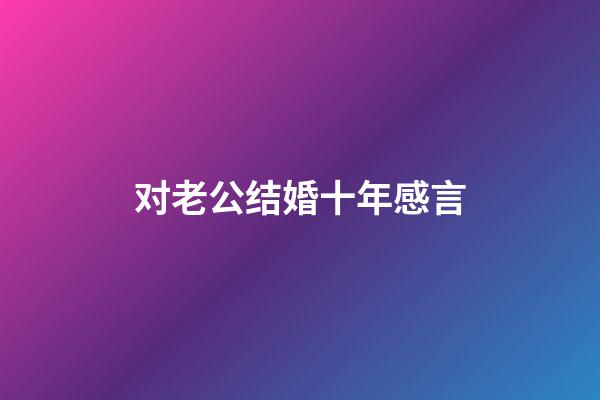 对老公结婚十年感言