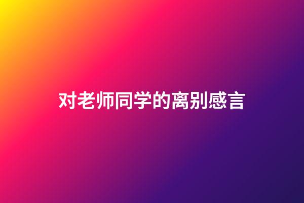 对老师同学的离别感言