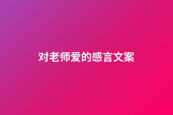 对老师爱的感言文案