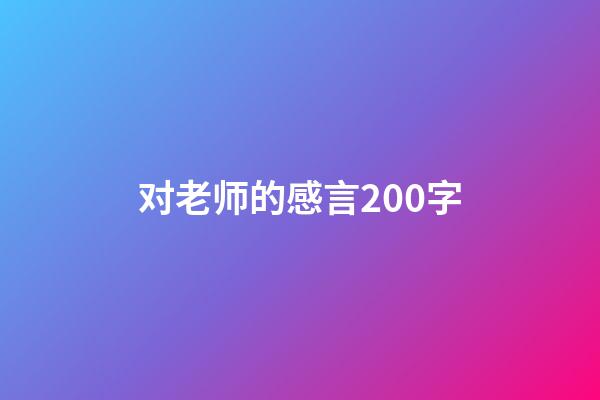 对老师的感言200字