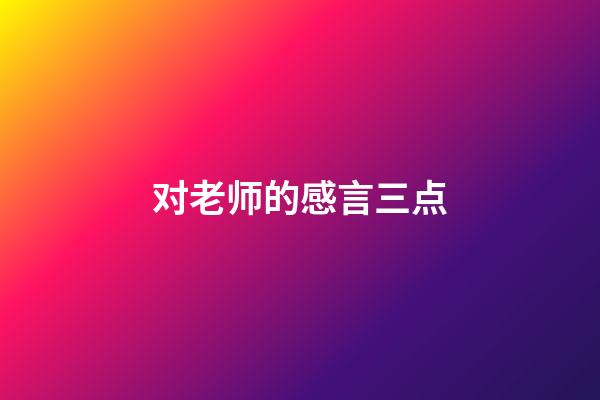 对老师的感言三点