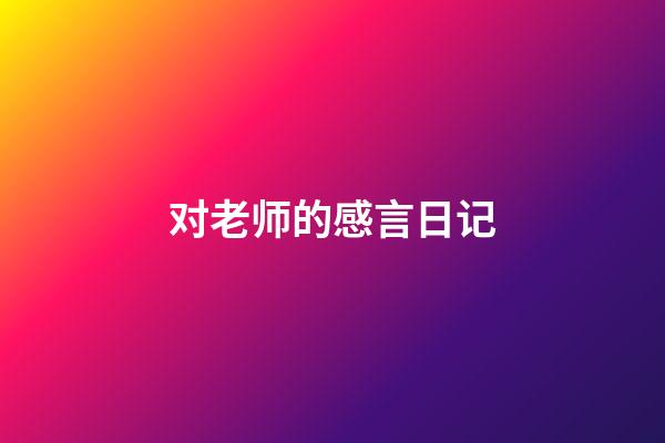 对老师的感言日记