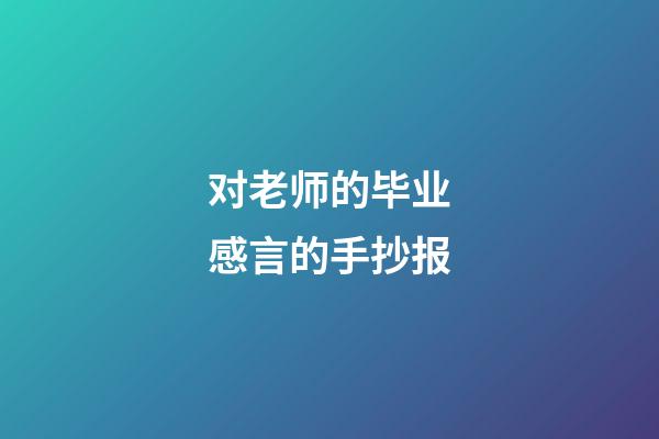 对老师的毕业感言的手抄报