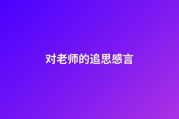 对老师的追思感言