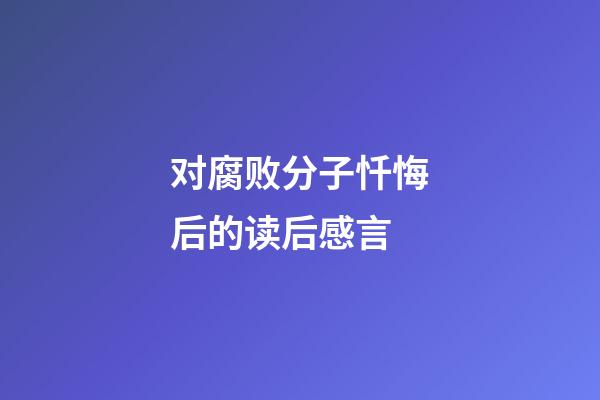 对腐败分子忏悔后的读后感言