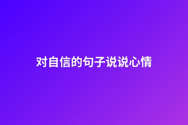 对自信的句子说说心情