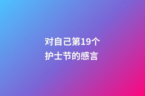 对自己第19个护士节的感言