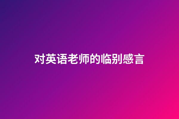 对英语老师的临别感言