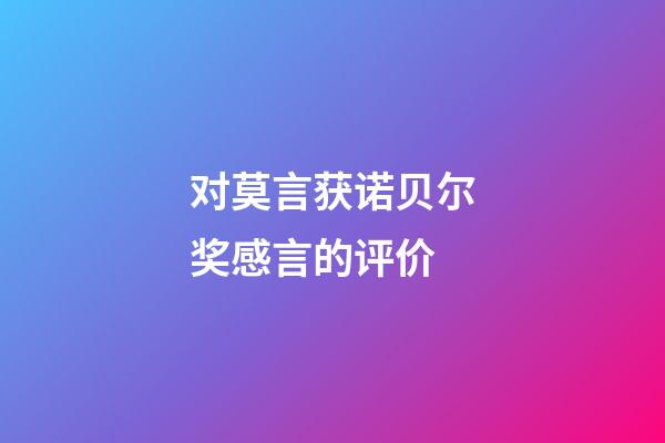 对莫言获诺贝尔奖感言的评价