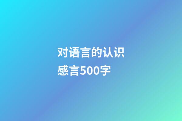 对语言的认识感言500字