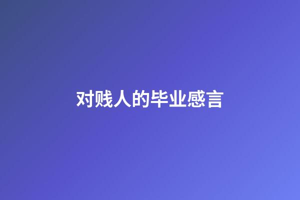 对贱人的毕业感言