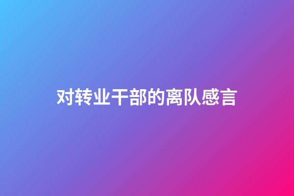 对转业干部的离队感言