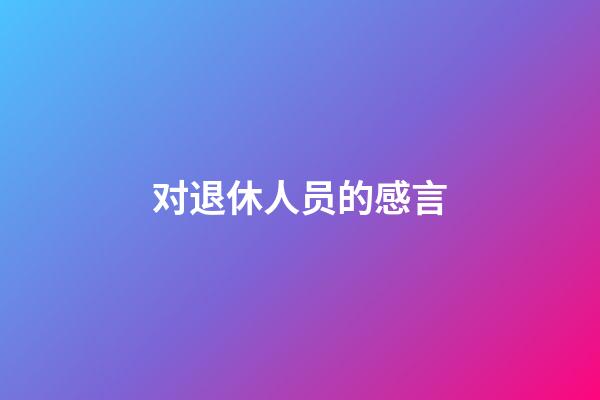 对退休人员的感言