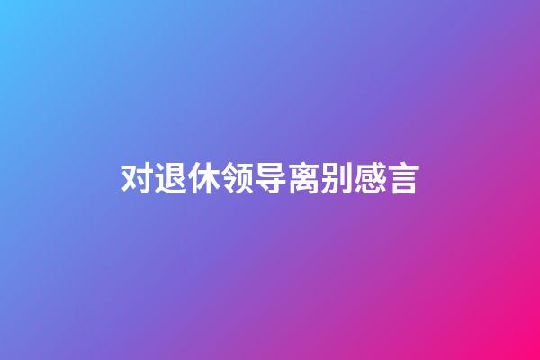 对退休领导离别感言