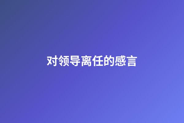 对领导离任的感言