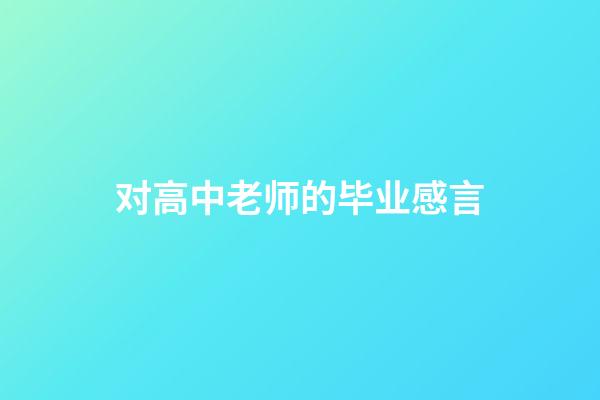 对高中老师的毕业感言