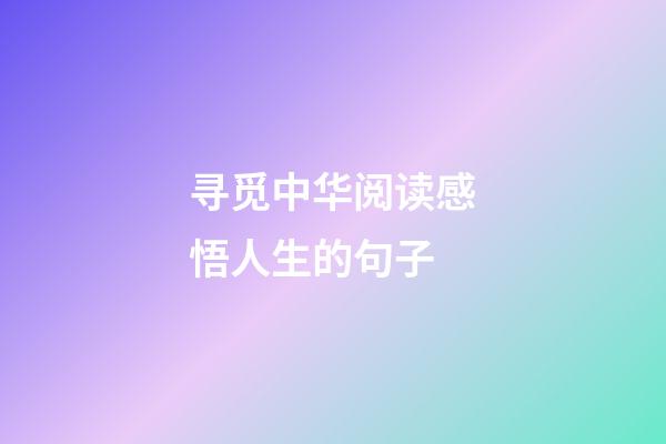 寻觅中华阅读感悟人生的句子