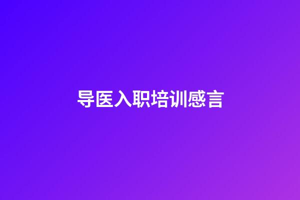 导医入职培训感言