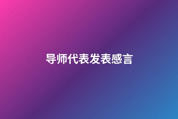 导师代表发表感言