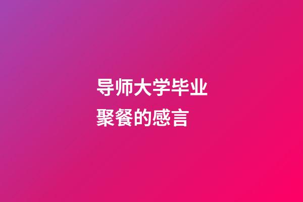 导师大学毕业聚餐的感言