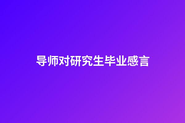 导师对研究生毕业感言