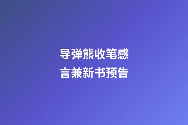 导弹熊收笔感言兼新书预告