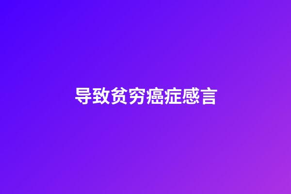 导致贫穷癌症感言