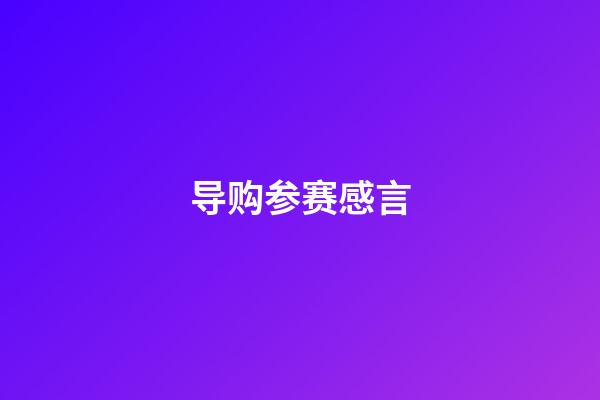 导购参赛感言