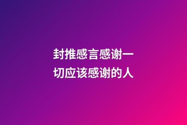 封推感言感谢一切应该感谢的人