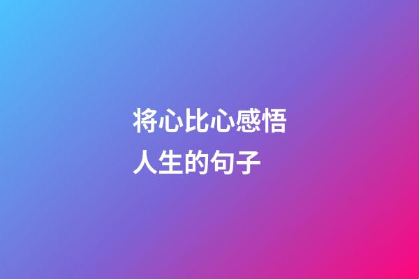 将心比心感悟人生的句子