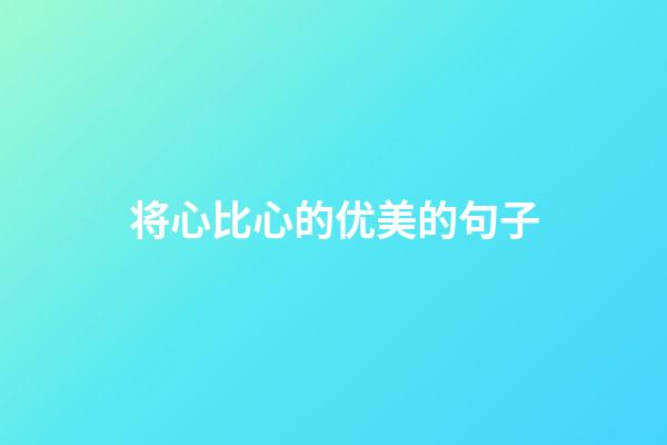 将心比心的优美的句子