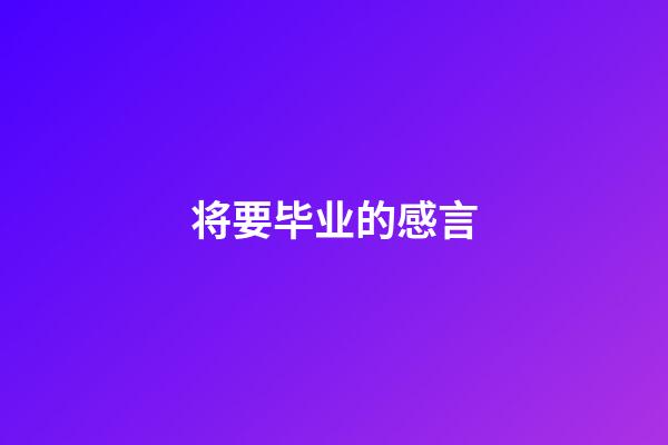 将要毕业的感言