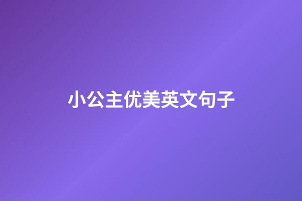 小公主优美英文句子