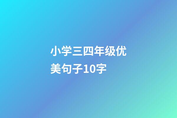 小学三四年级优美句子10字