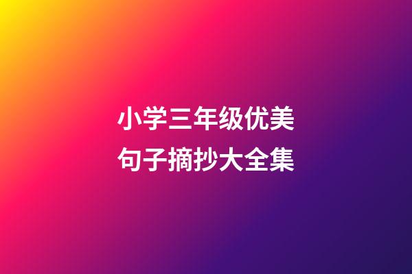 小学三年级优美句子摘抄大全集