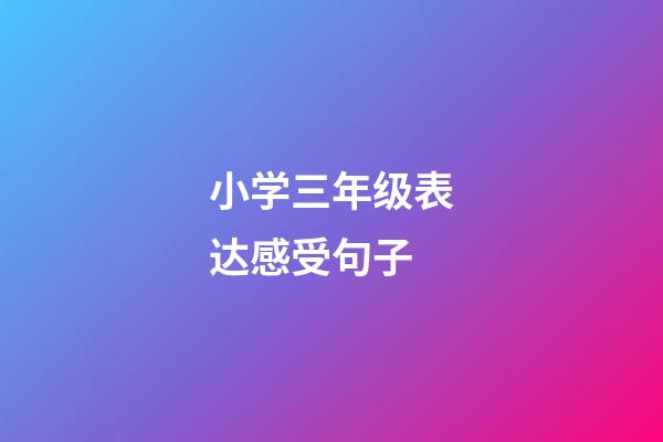 小学三年级表达感受句子