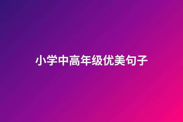 小学中高年级优美句子