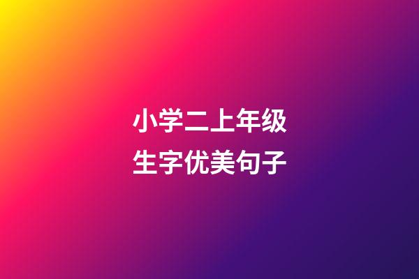 小学二上年级生字优美句子