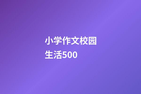 小学作文校园生活500