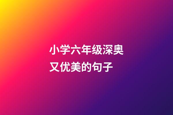 小学六年级深奥又优美的句子