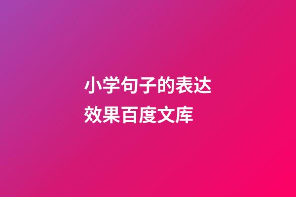 小学句子的表达效果百度文库