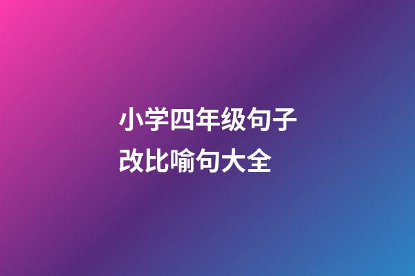 小学四年级句子改比喻句大全