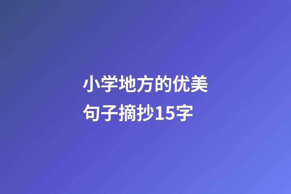 小学地方的优美句子摘抄15字