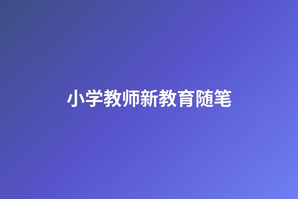 小学教师新教育随笔