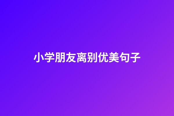 小学朋友离别优美句子