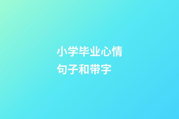 小学毕业心情句子和带字