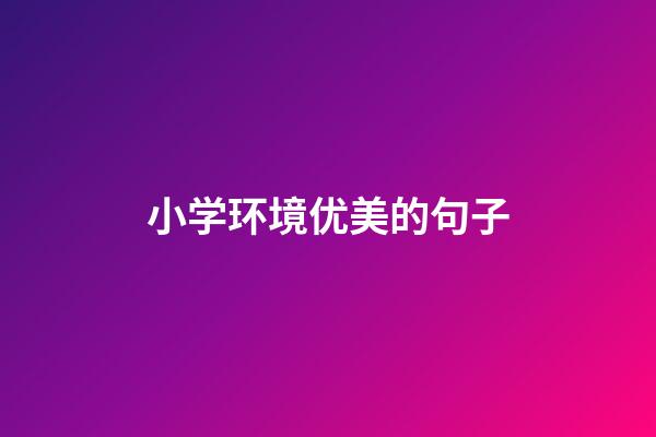 小学环境优美的句子