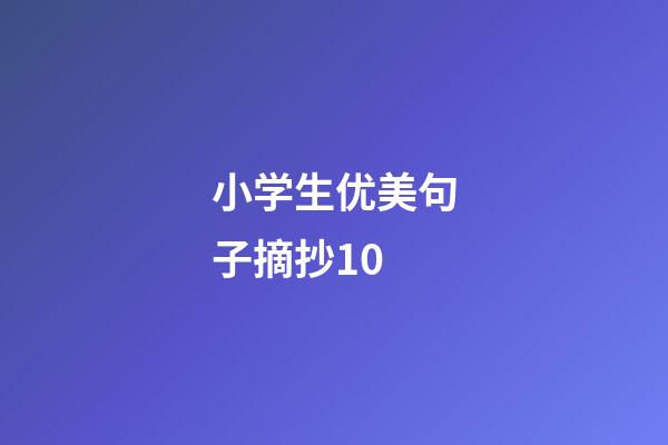 小学生优美句子摘抄10